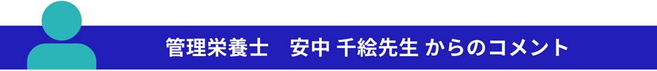 管理栄養士安中千絵先生からのコメント