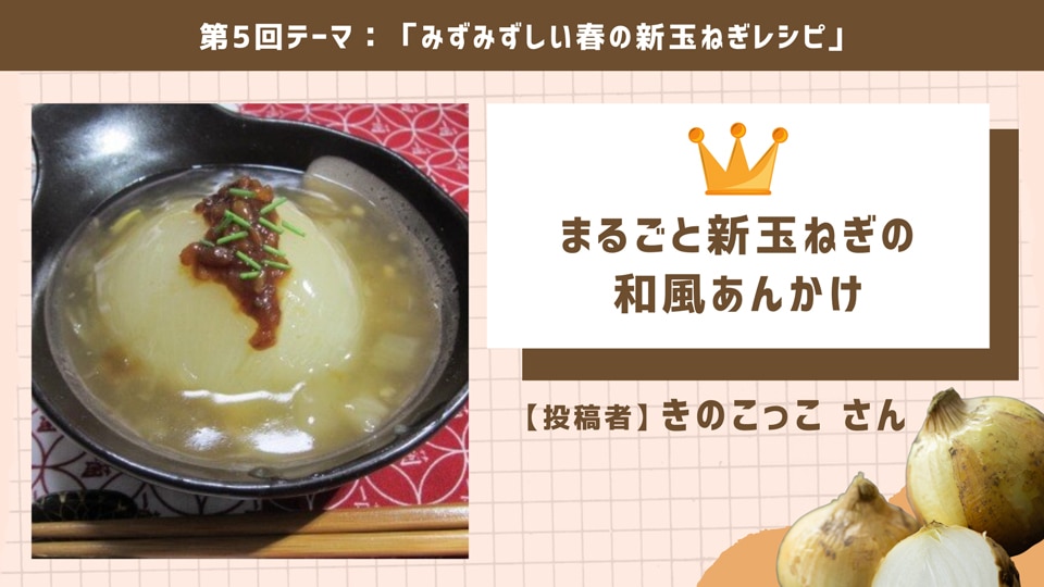 まるごと新玉ねぎの和風あんかけ