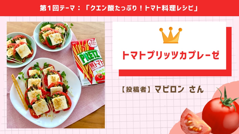 クエン酸たっぷり！トマト料理レシピ