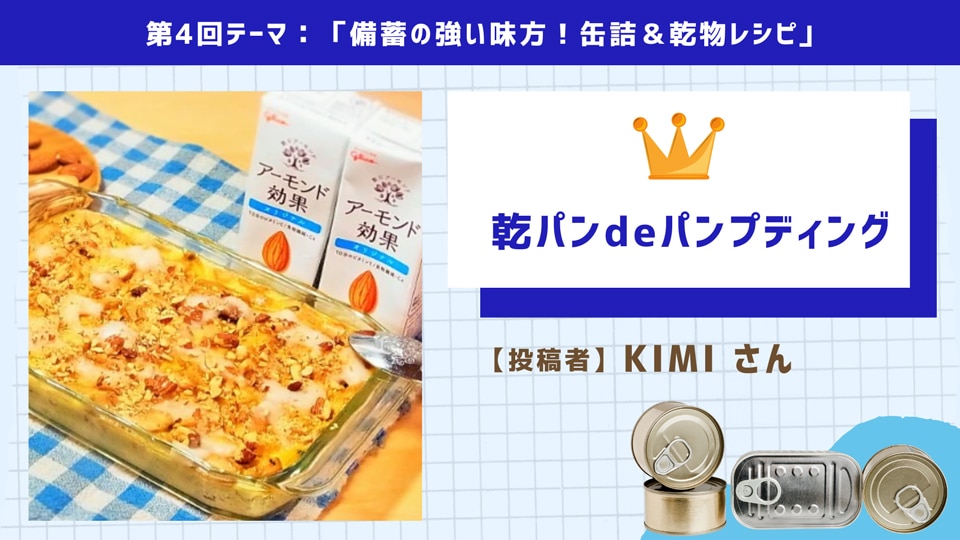 乾パンdeパンプディング