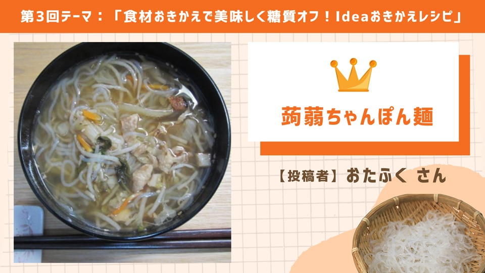 蒟蒻ちゃんぽん麺