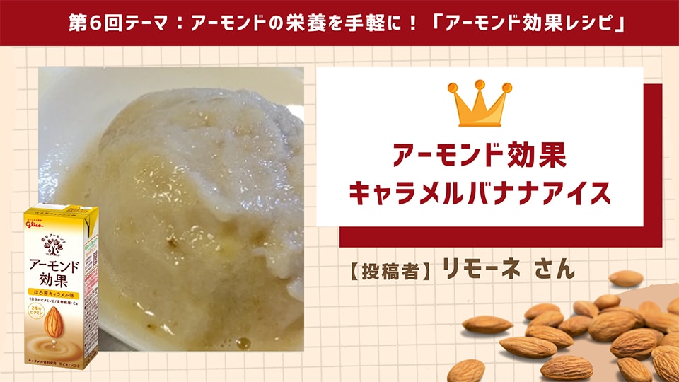 アーモンド効果キャラメルバナナアイス