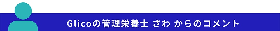 glico管理栄養士さわからのコメント