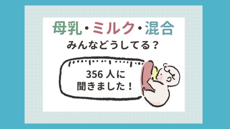 お悩み記事 レポート 先輩ママ356人アンケート 母乳 ミルク 混合みんなどうしてる