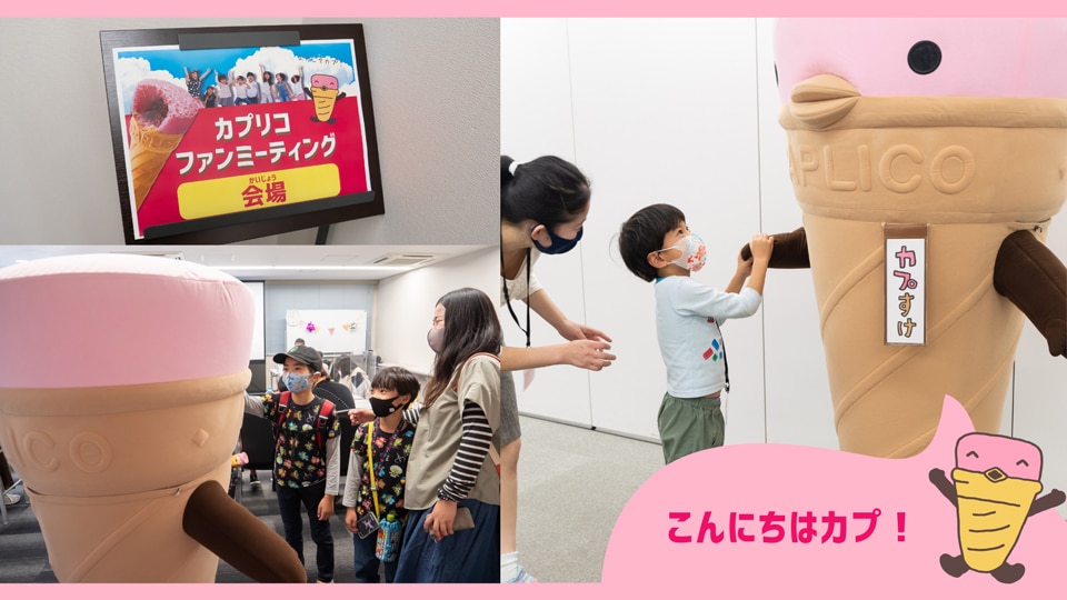 「カプすけ」が参加者をお出迎え