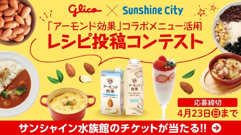 【募集中：10/14まで】「アーモンドミルク活用レシピ」投稿コンテスト