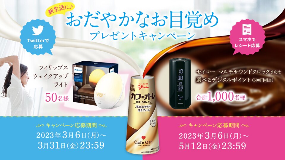 おだやかなお目覚めプレゼントキャンペーン