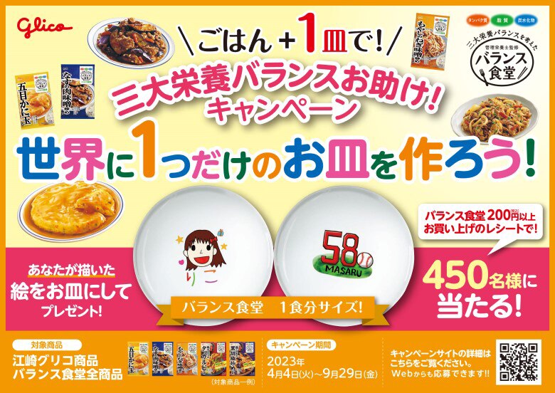 バランス食堂【キャンペーン】