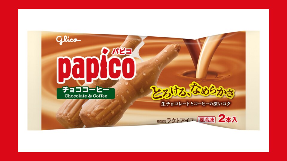 パピコ＜チョココーヒー＞がリニューアル