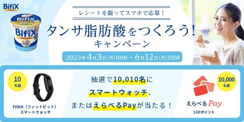 BifXヨーグルト タンサ脂肪酸をつくろう！キャンペーン
