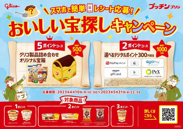 おいしい宝探しキャンペーン