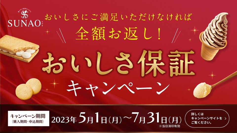 SUNAOおいしさ保証キャンペーン実施中