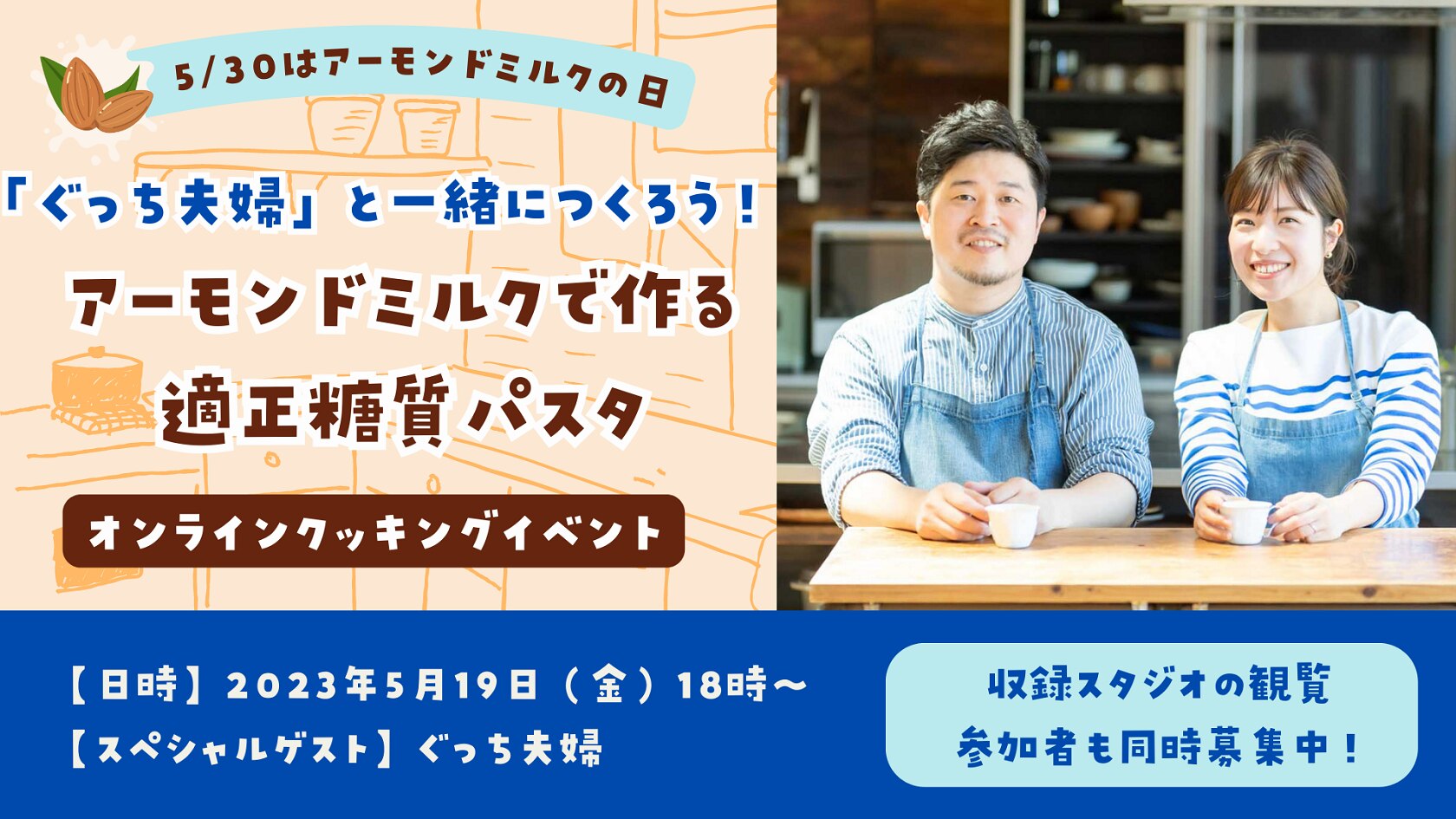 【募集中：5/8まで】「ぐっち夫婦と一緒に作ろう！アーモンドミルクを使ってつくる適正糖質パスタ！」クッキングイベント