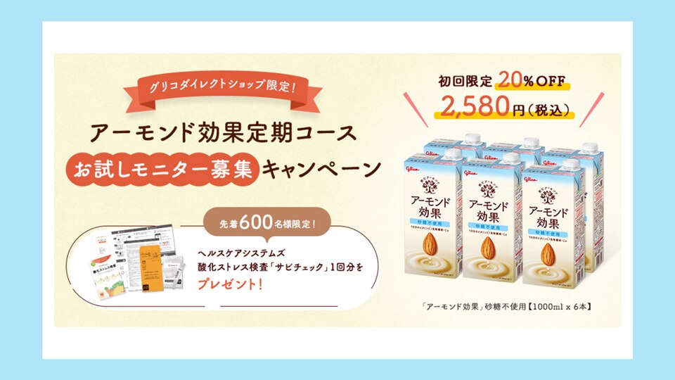 アーモンド効果定期コースお申込みで「酸化ストレス検査サビチェック」1回分をプレゼント！