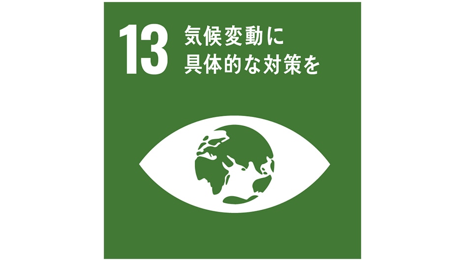 SDGs13気候変動に具体的な対策を