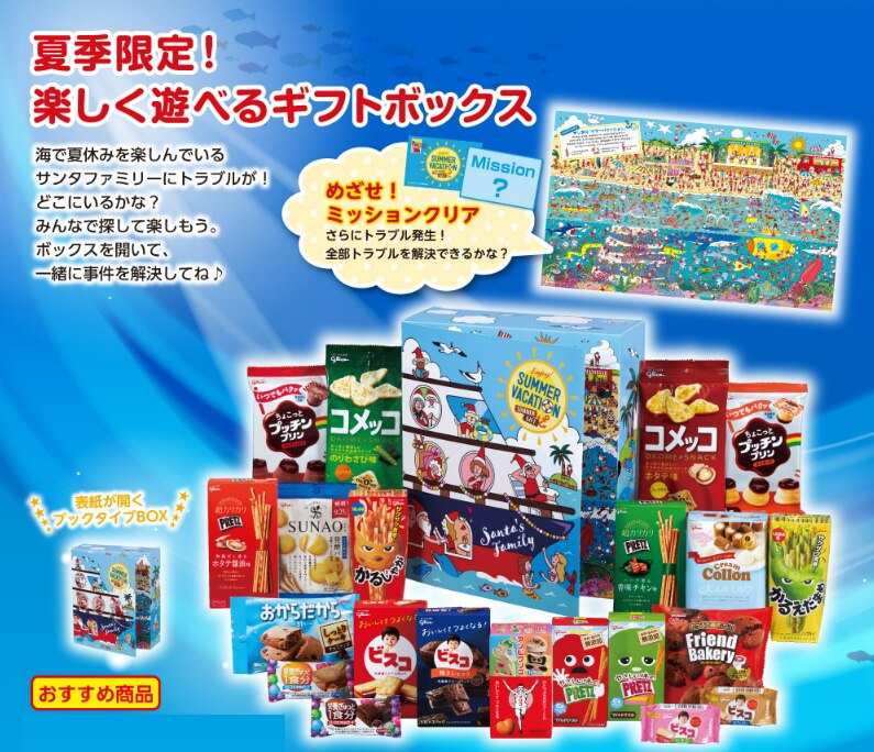 サマーギフトボックス