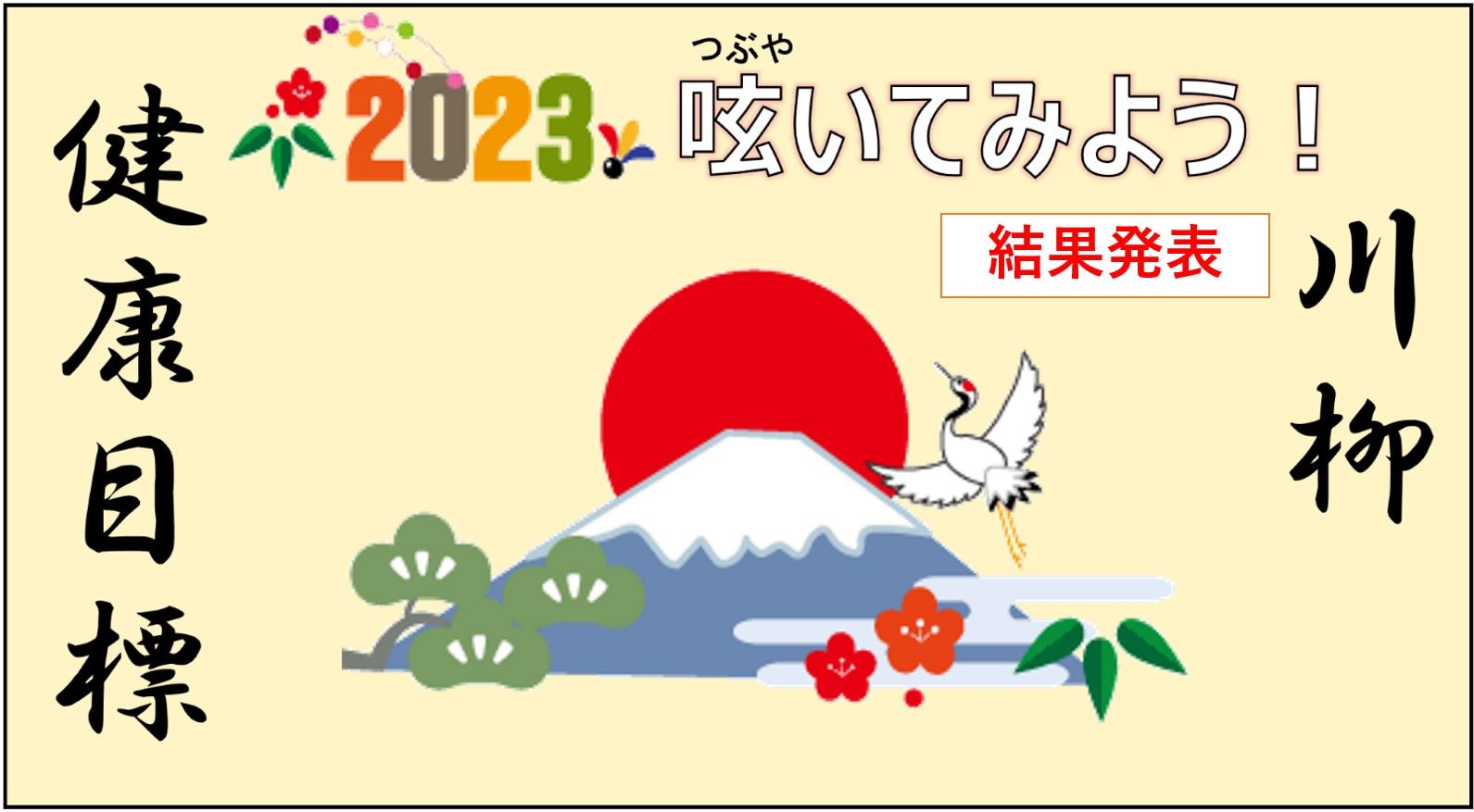 結果発表】2023年 健康川柳コンテスト のお知らせ♪