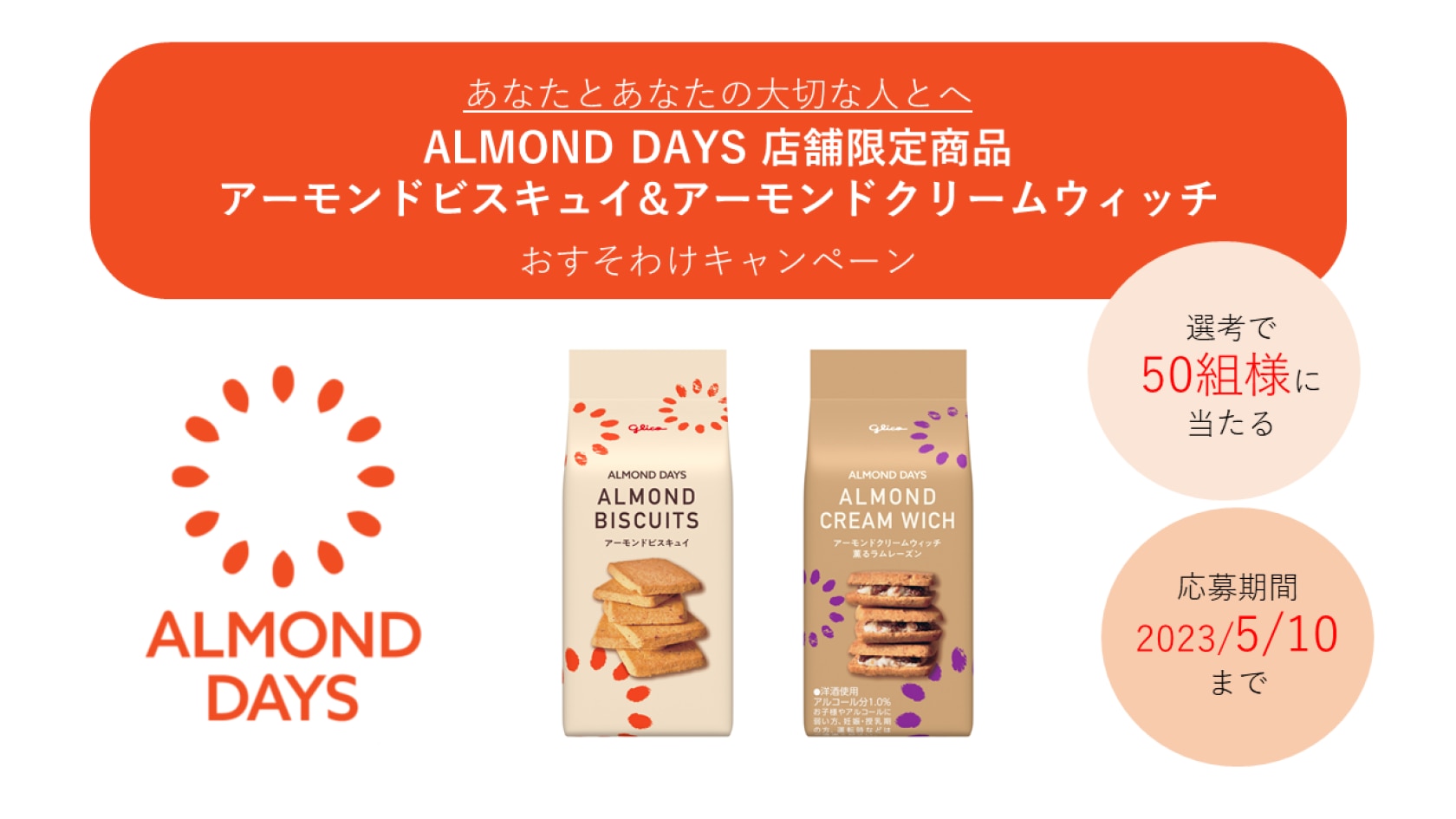 ひと足お先に。新商品Chatルーム。 レポート 「ひと足お先に」ALMOND DAYSおすそ分けCP！当選者限定チャットの様子を皆さまにご紹介！