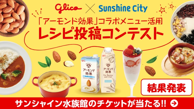 イベント レポート 【結果発表】Glico × Sunshine City「アーモンド