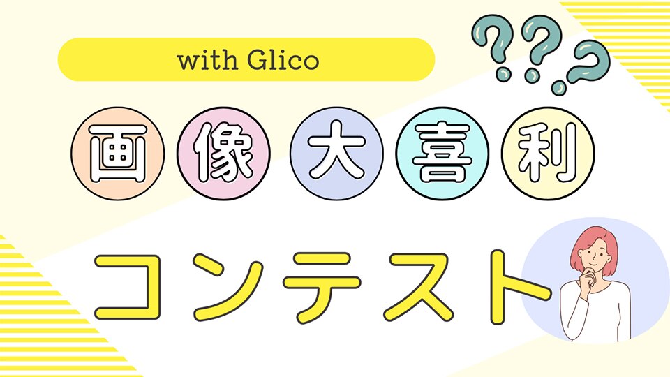 募集中】第二回with Glico画像大喜利コンテスト