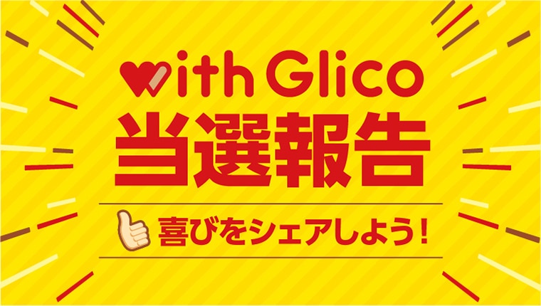 当選報告画面 レポート 当選報告掲示板