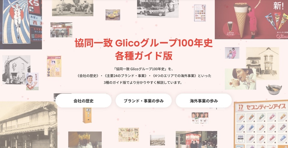 Glicoの100年史を当社ホームページに掲載しました！