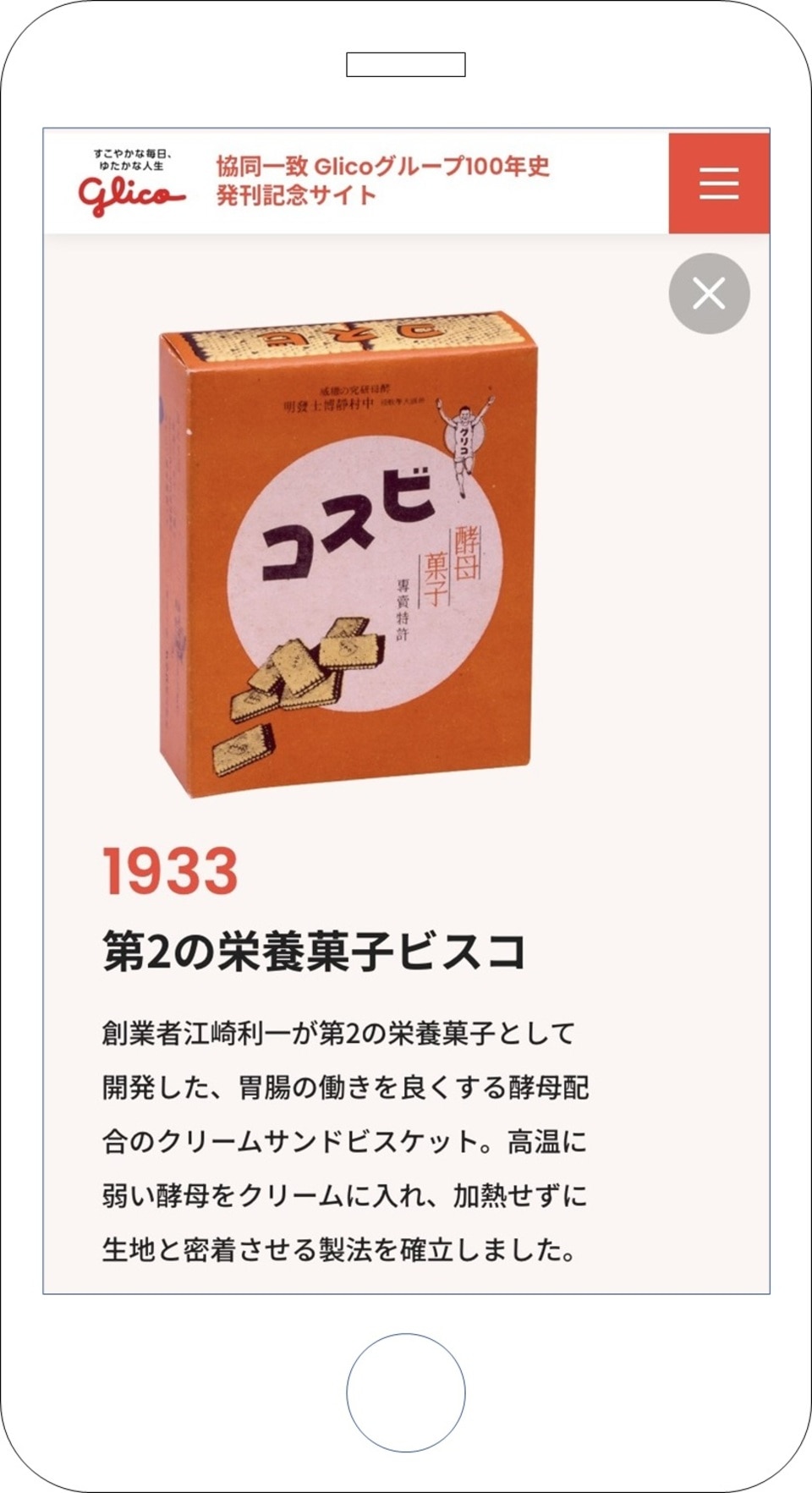 Glicoの100年史を当社ホームページに掲載しました！