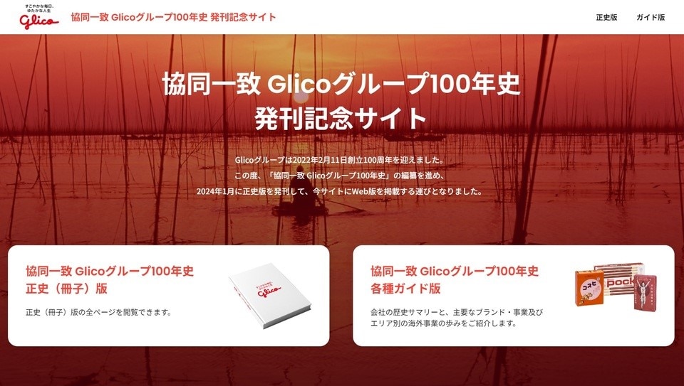 Glicoの100年史を当社ホームページに掲載しました！