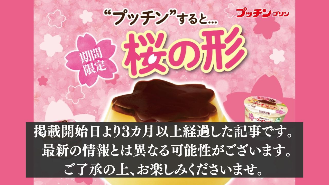 期間限定！思わずプッチンしたくなる桜の形の「Bigプッチンプリン」