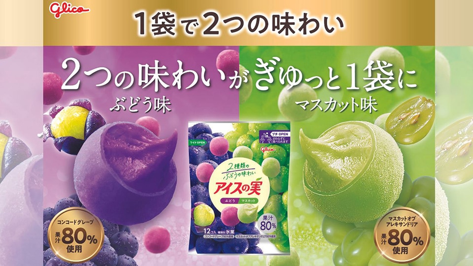 アイスの実＜ぶどうマスカット＞【新発売】