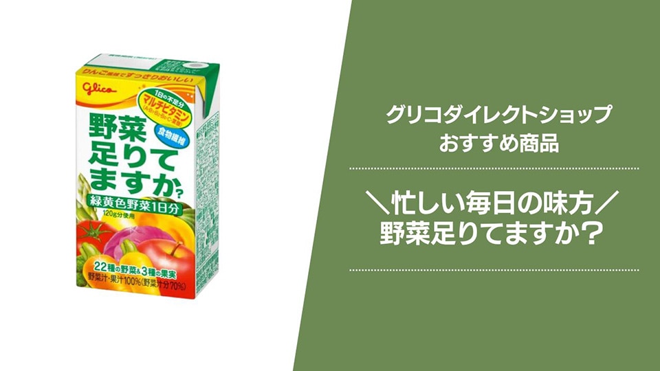 グリコダイレクトショップ【おすすめ商品】