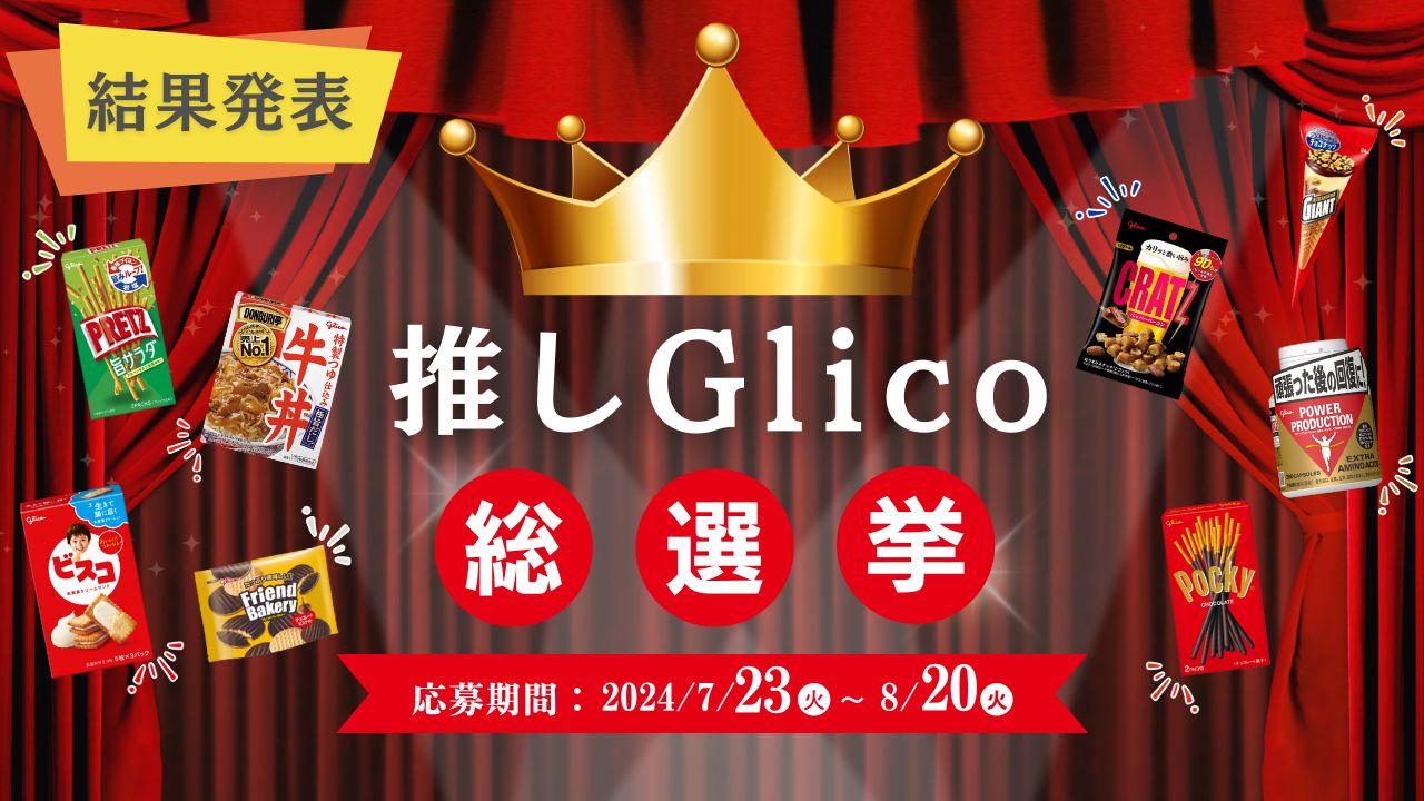 結果発表】推しGlico総選挙 結果発表】推しGlico総選挙