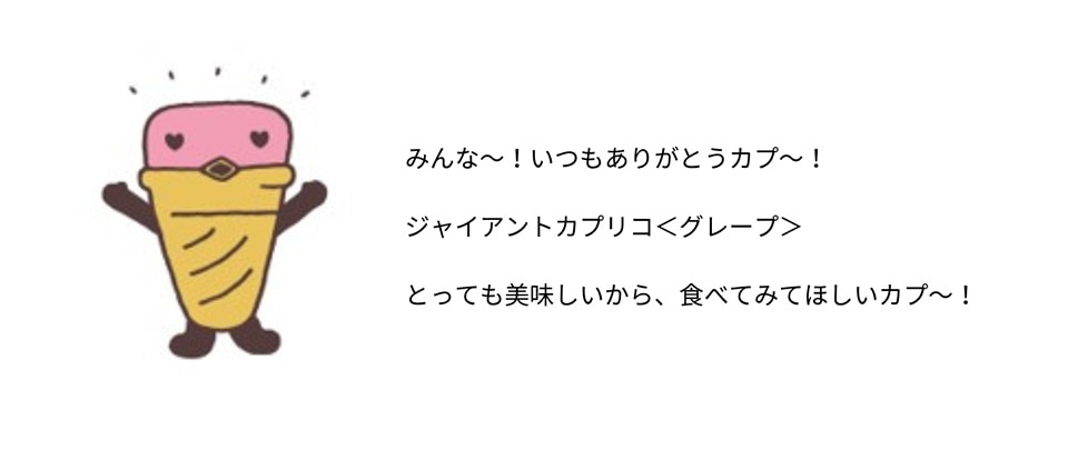 ジャイアントカプリコ＜グレープ＞【限定品】