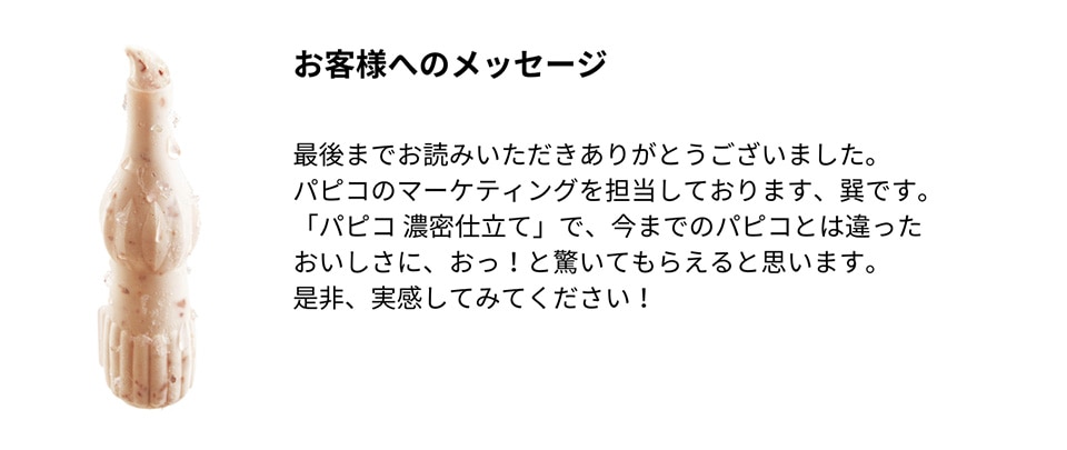 パピコ 濃密仕立て【再登場・新発売】
