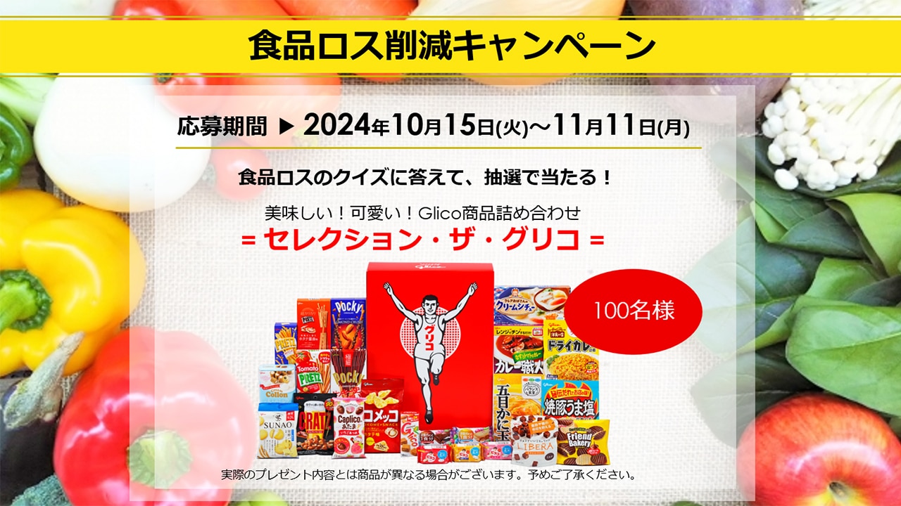 応募終了：食品ロス削減キャンペーン