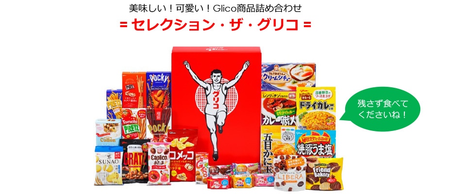 グリコ様12月17日までお取り置き 応募終了：食品ロス削減キャンペーン