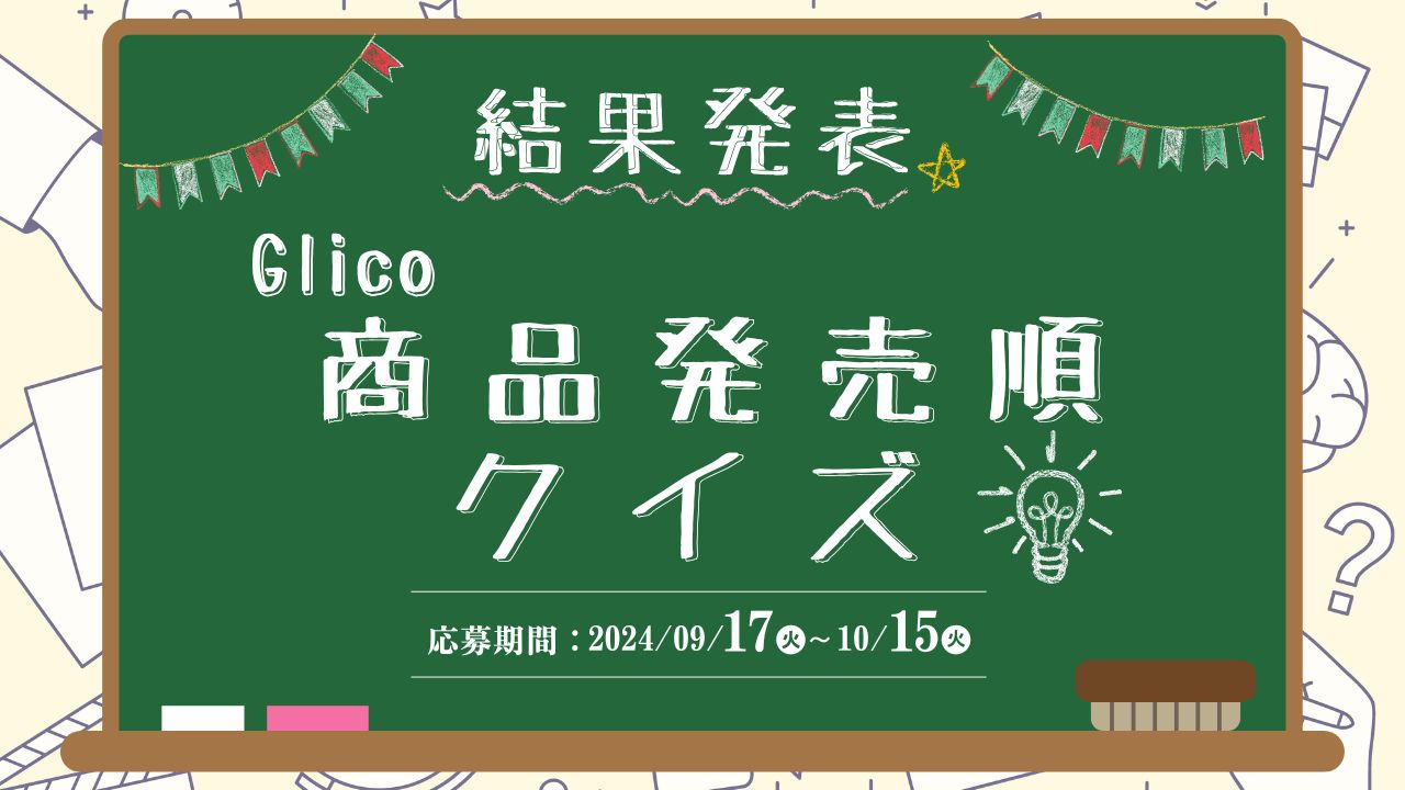 結果発表】Glico 商品発売順クイズ