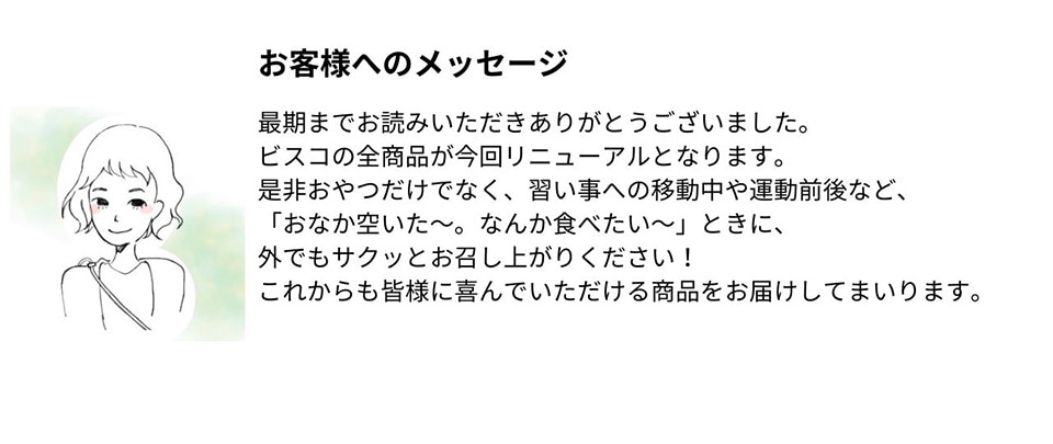 ビスコ【リニューアル】
