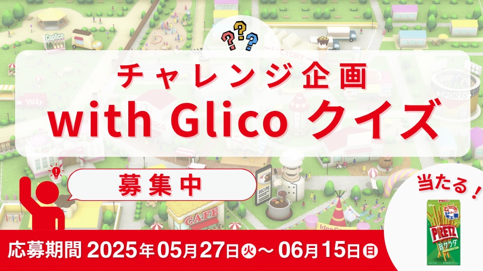 お取り置き　こちらは　glicoになります。 その他ニュースレポート 結果発表：チャレンジ企画！with Glico
