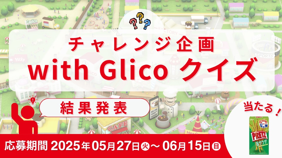 その他ニュースレポート 結果発表：チャレンジ企画！with Glico