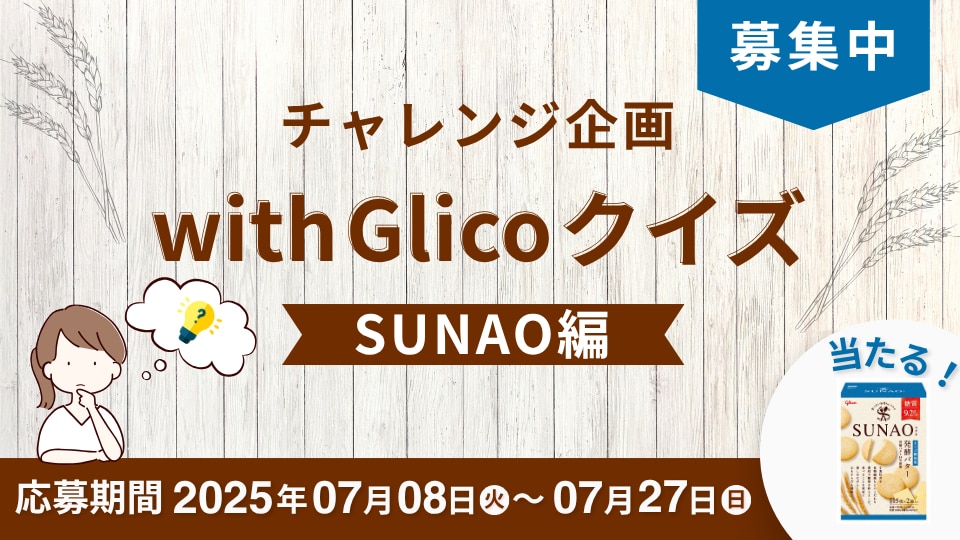 結果発表：チャレンジ企画！with Glicoクイズ SUNAO編