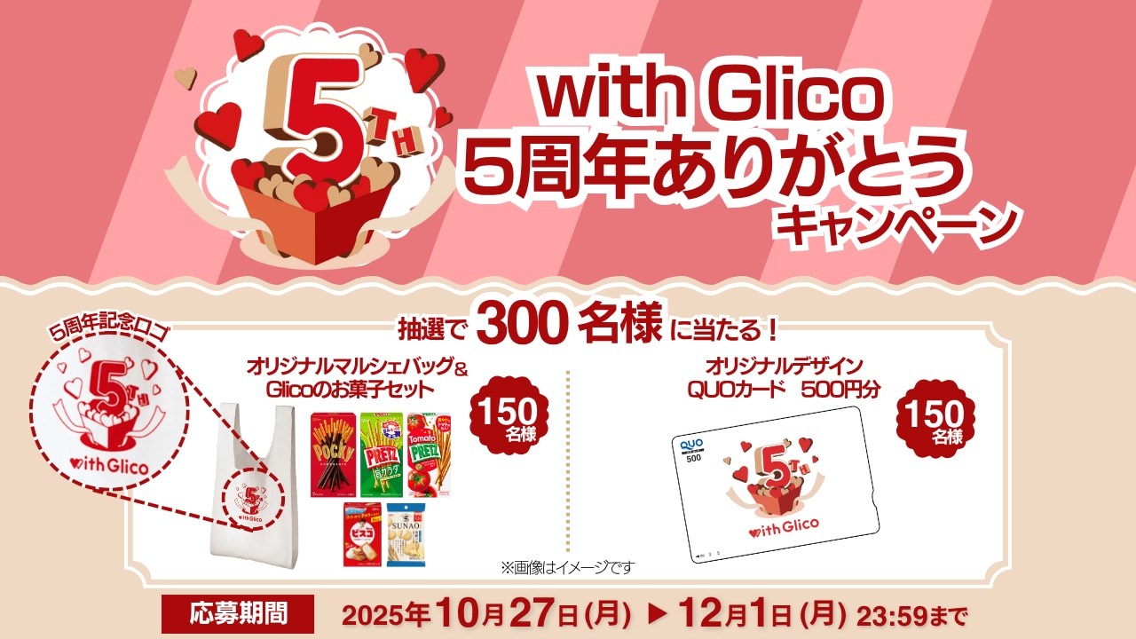 その他ニュースレポート 【応募終了】with Glico5周年ありがとう