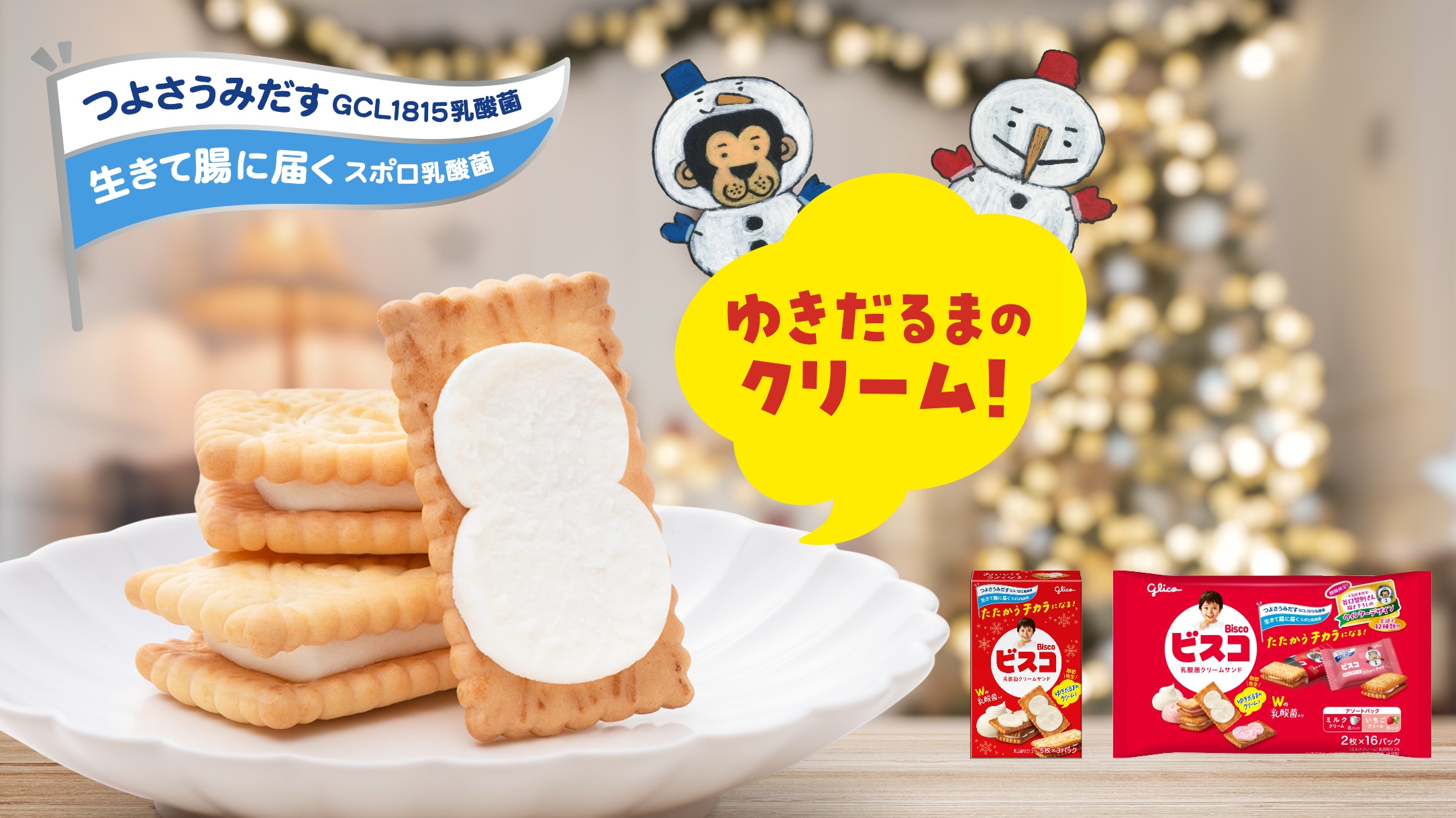 ビスコ【キャンペーン】