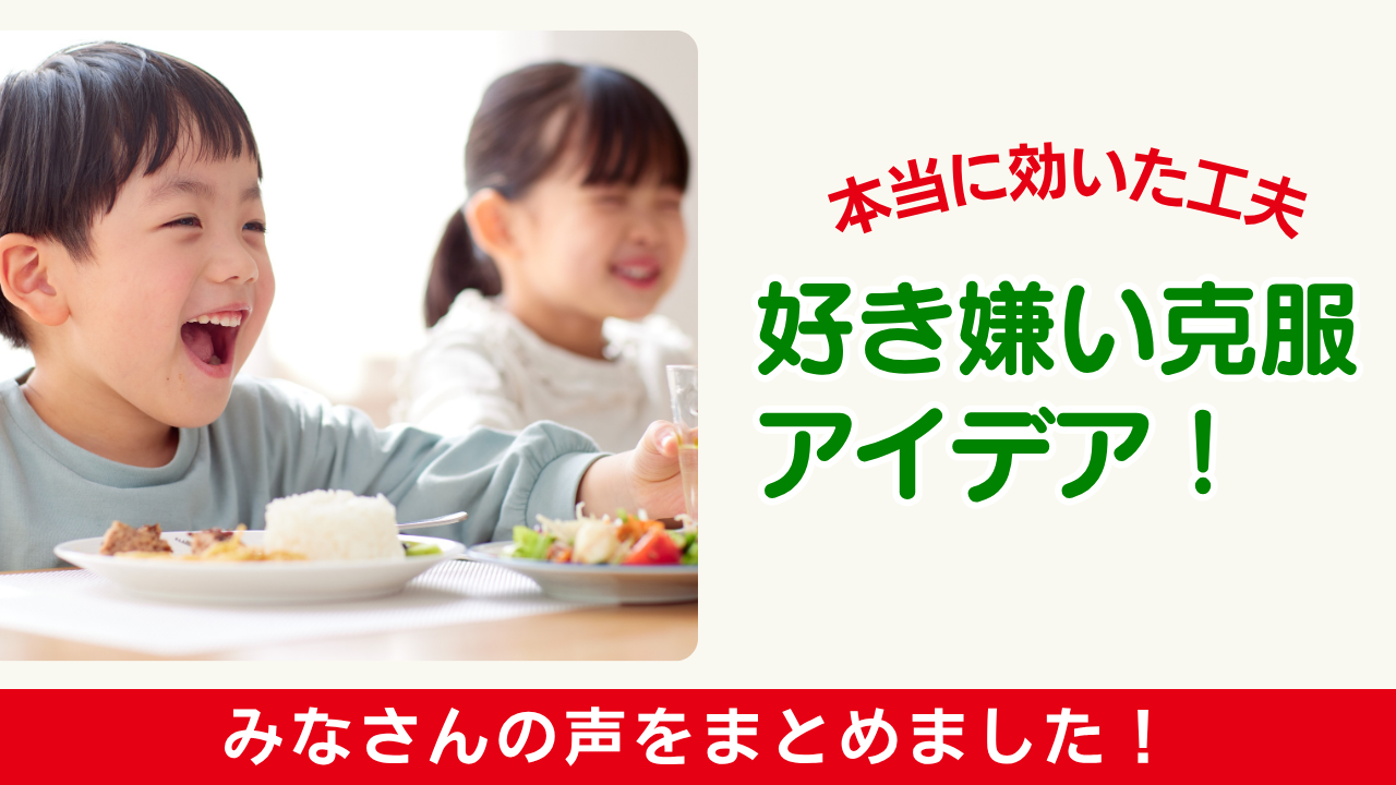 みんなの「好き嫌い克服アイデア」から見えた“本当に効いた工夫”