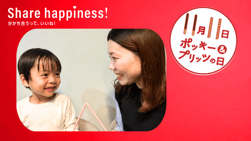 11月11日は「ポッキー＆プリッツの日」！親子で楽しむおやつ時間