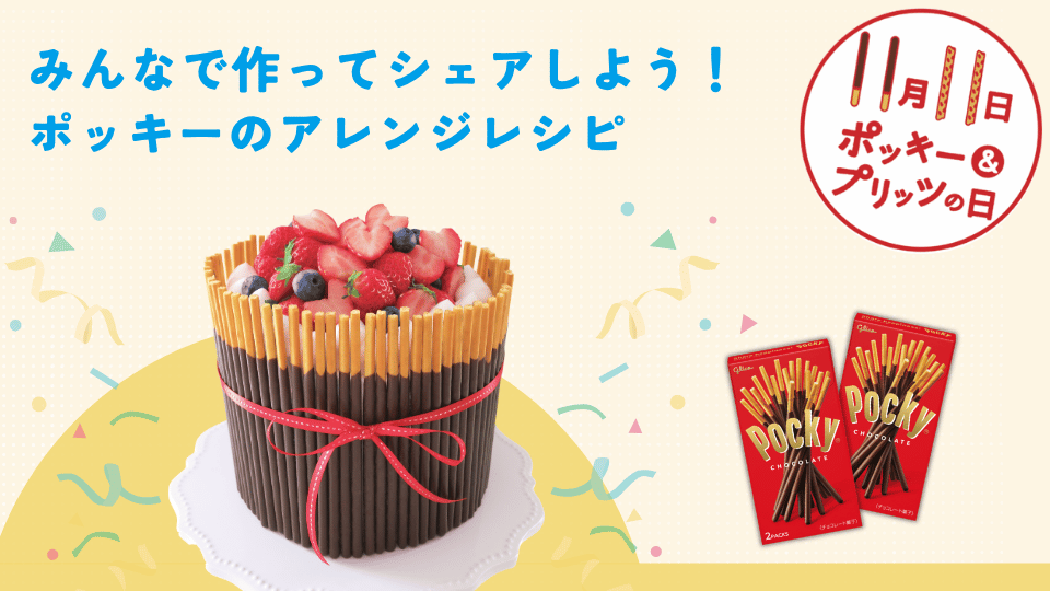 みんなで作ってシェアしよう！ポッキーのアレンジレシピ特集
