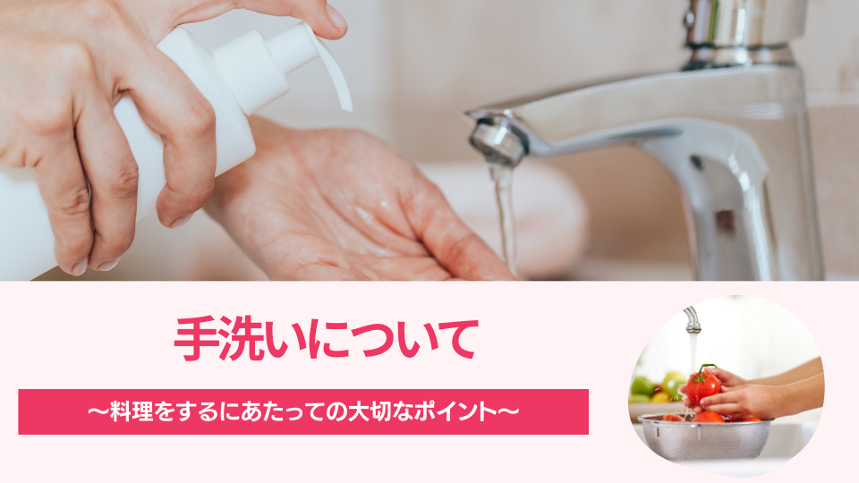 手洗いについて