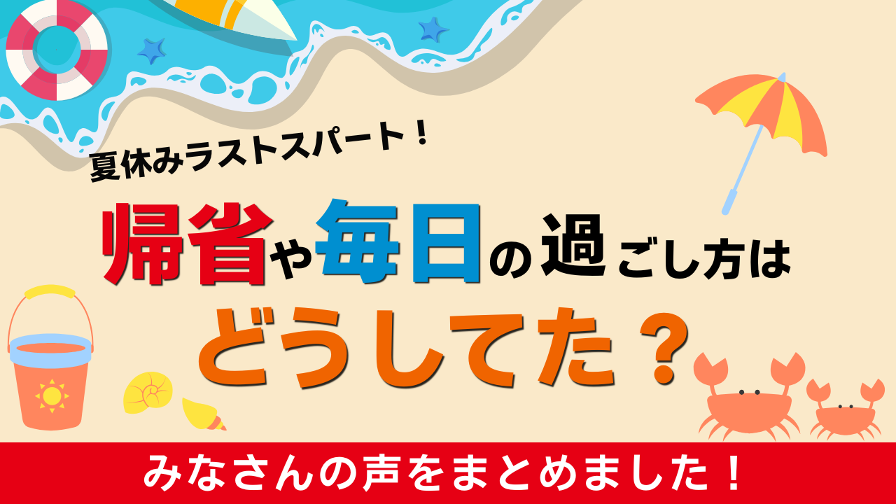 【夏休みラストスパート！】帰省や毎日の過ごし方はどうしてた？全国のご家庭の工夫を総まとめ