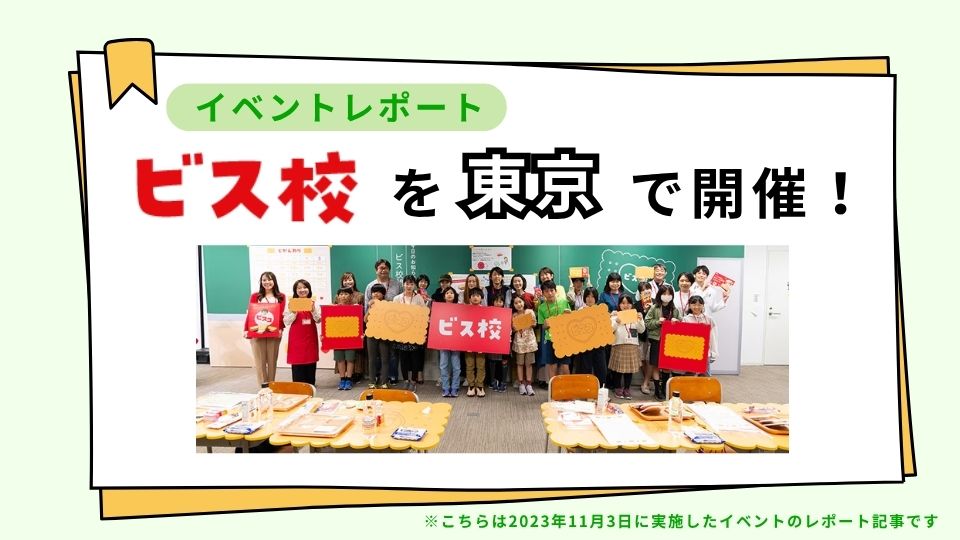 『ビス校』を東京で開催！