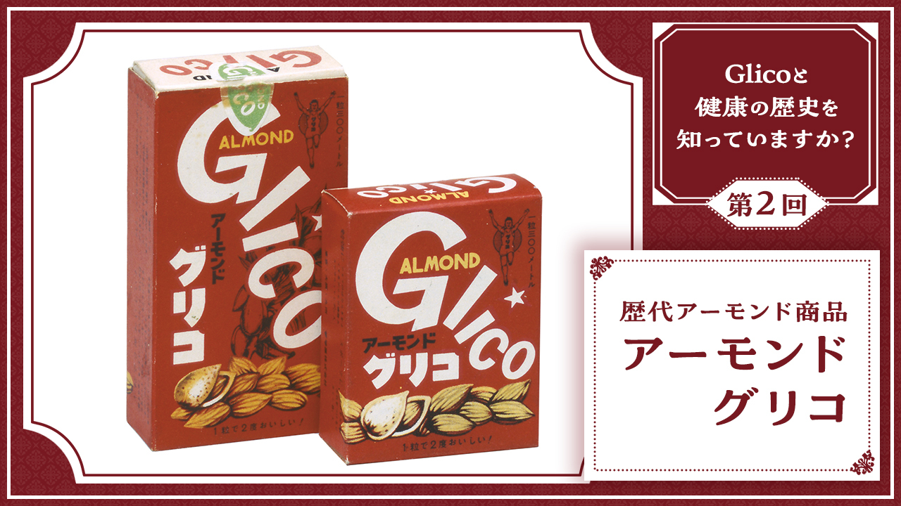 連載第2回　Glicoと健康の歴史を知っていますか？ ～歴代のアーモンド商品：アーモンドグリコ～